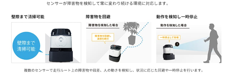 センサーが障害物を検知して常に変わり続ける環境に対応します。