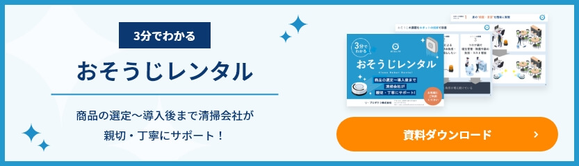 3分でわかる「おそうじレンタル」資料