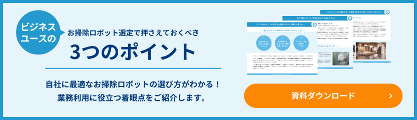 ビジネスユースのお掃除ロボット選定ポイント