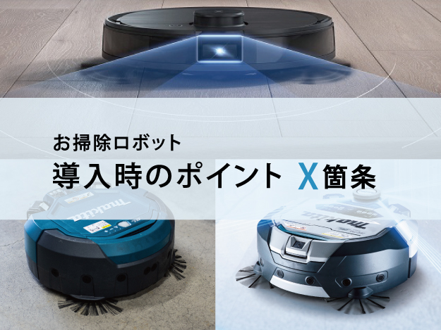 お掃除ロボット導入時のポイントX箇条　ダウンロード　表紙