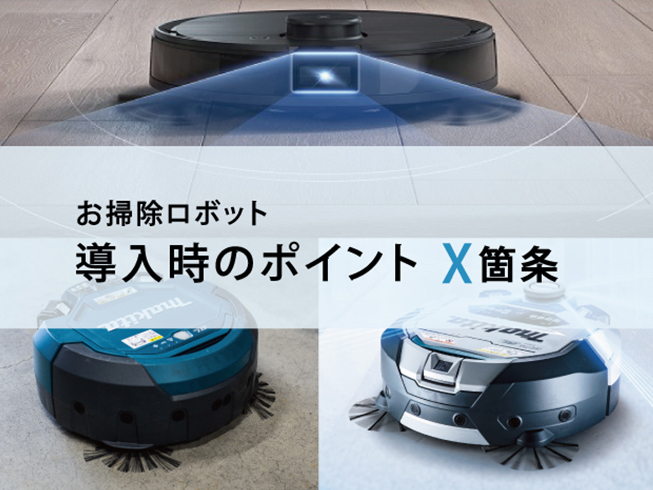 お掃除ロボット導入時のポイント X箇条