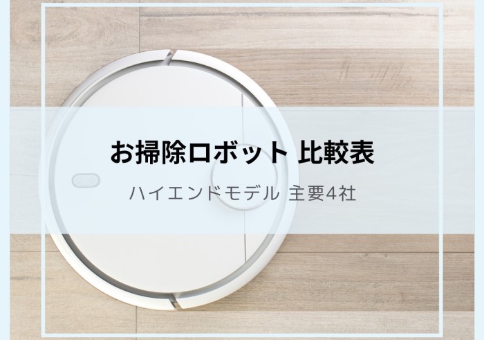 お掃除ロボット(ハイエンドモデル)　主要4社比較表