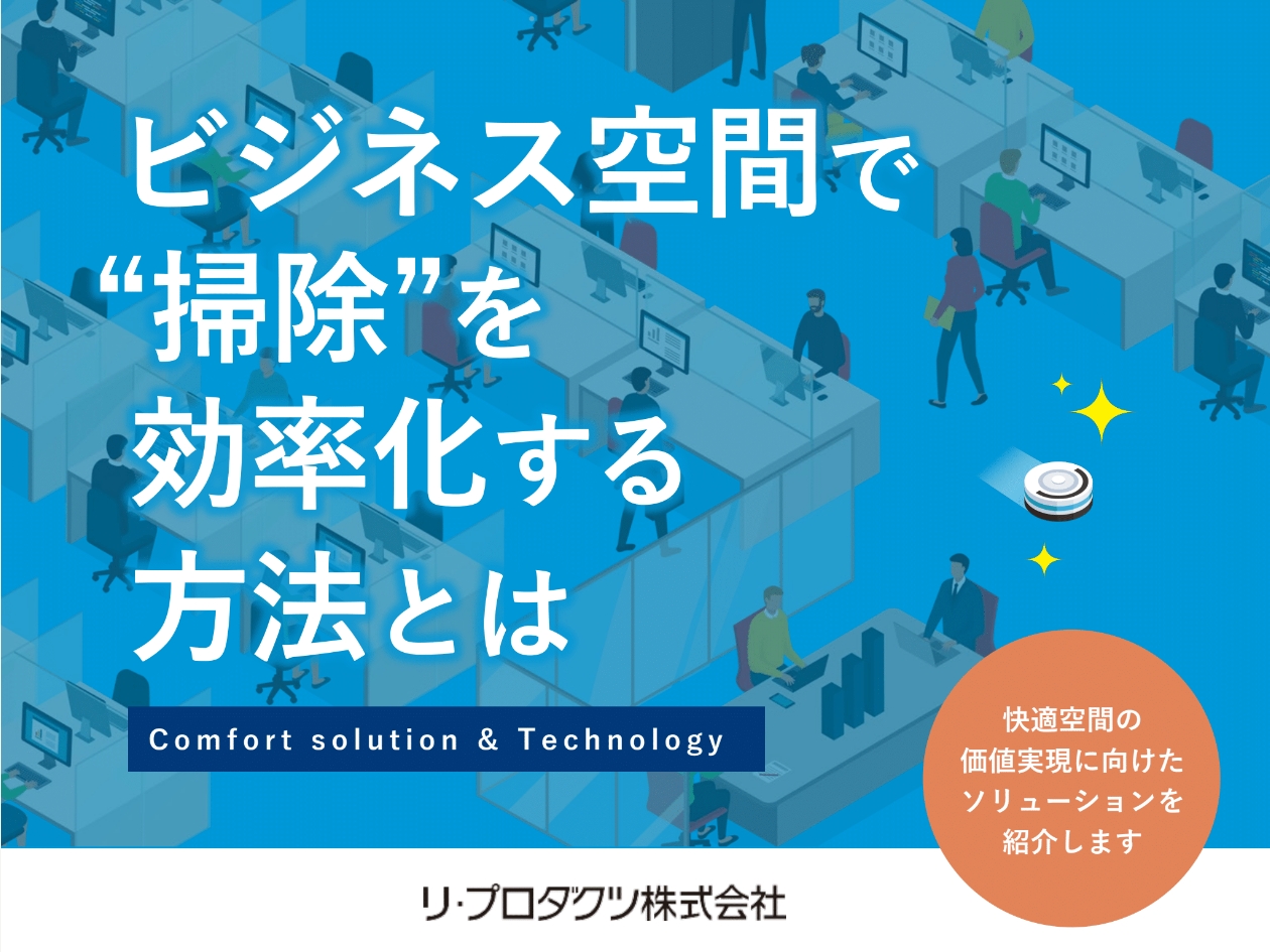ビジネス空間で掃除を効率化する方法とは