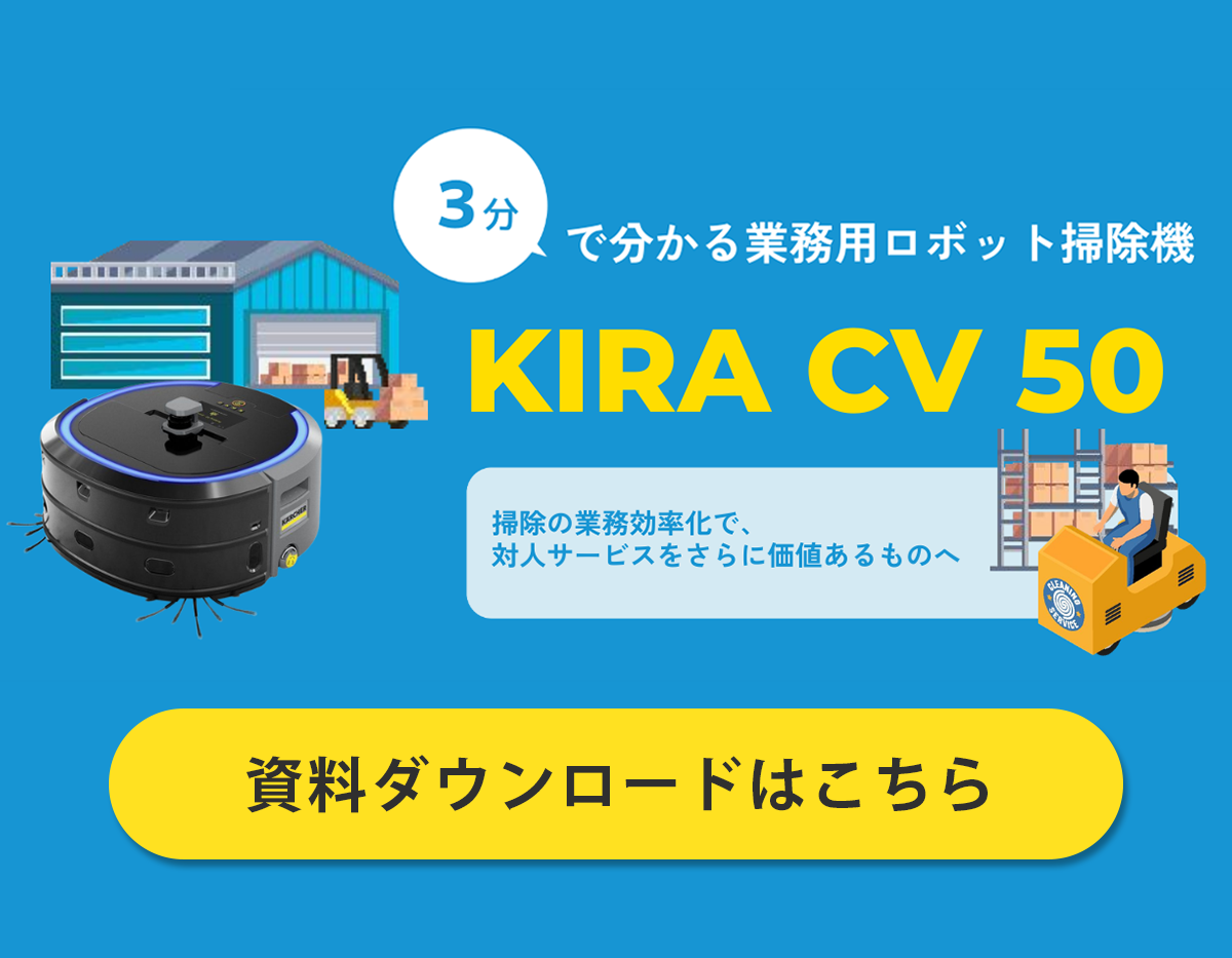 3分で分かる業務用ロボット掃除機 KIRA CV 50 資料ダウンロードはこちら