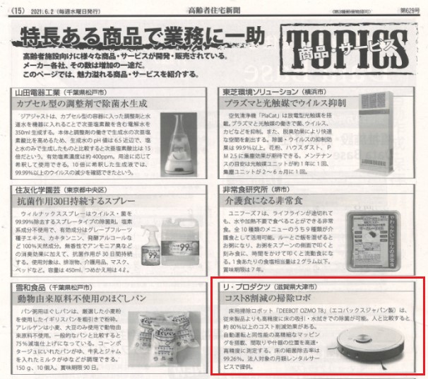 高齢者住宅新聞「TOPICS 商品・サービス」に掲載されました