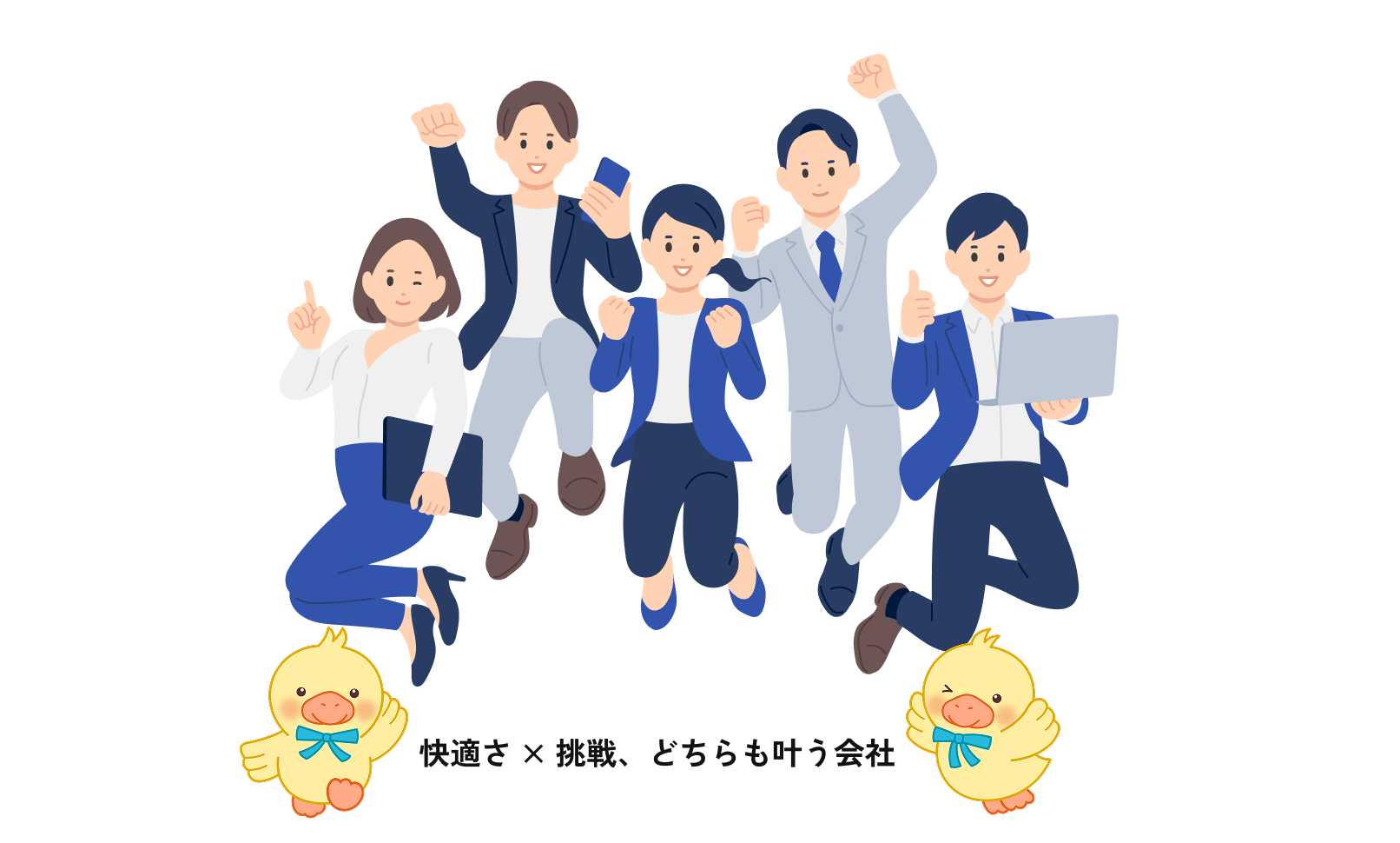 快適さ × 挑戦、どちらも叶う会社