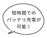 短時間でのバッテリ充電が可能！