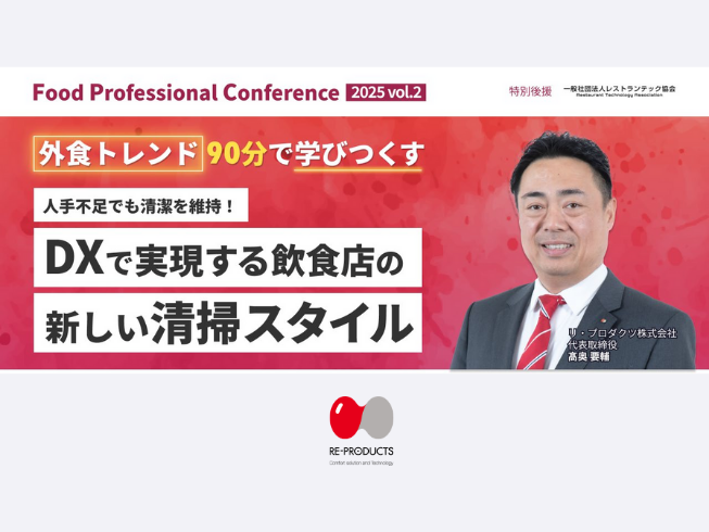 Food Professional Conference 2025 Vol.2 講演動画・資料