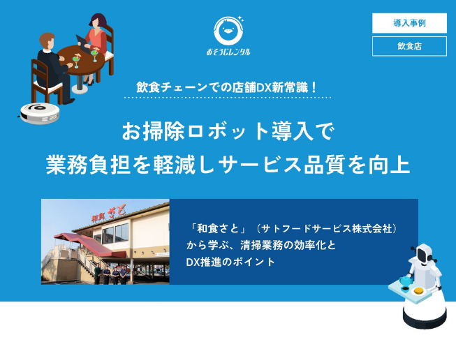 サトフードサービス株式会社様導入事例