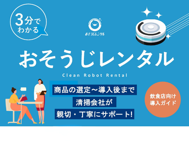 3分でわかるおそうじレンタル‐飲食店向け導入ガイド