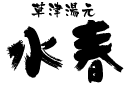 水春様