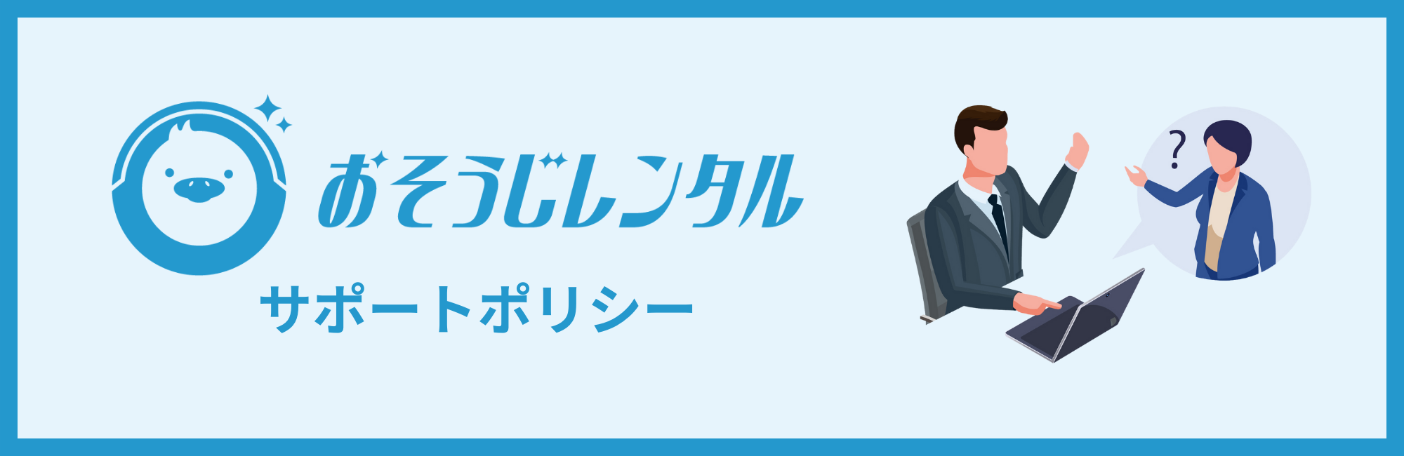 サポートポリシー