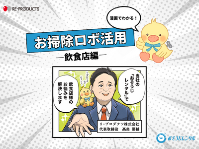 漫画でわかる！お掃除ロボ活用