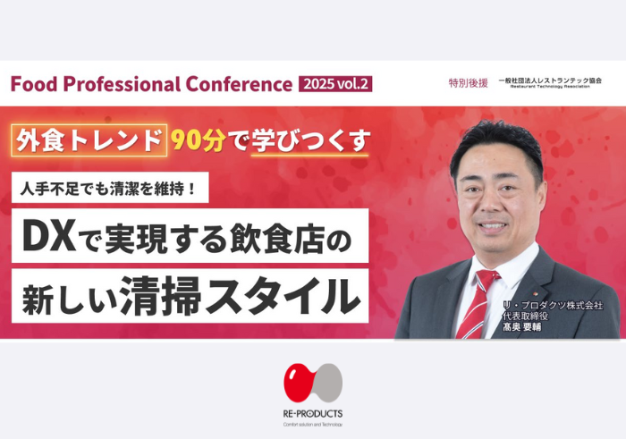 登壇講演｜DXで実現する飲食店の新しい清掃スタイル