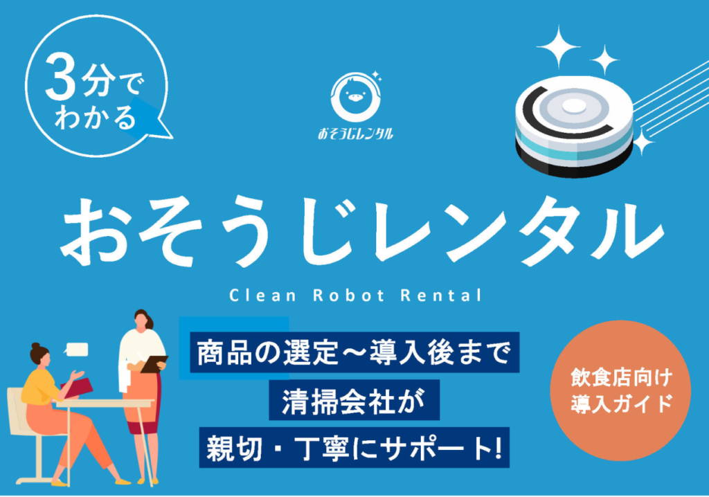 3分でわかる「おそうじレンタル」飲食店向け導入ガイド