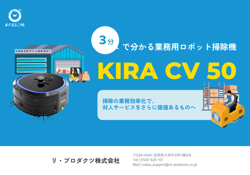 3分でわかる！業務用ロボット掃除機 KIRA CV 50