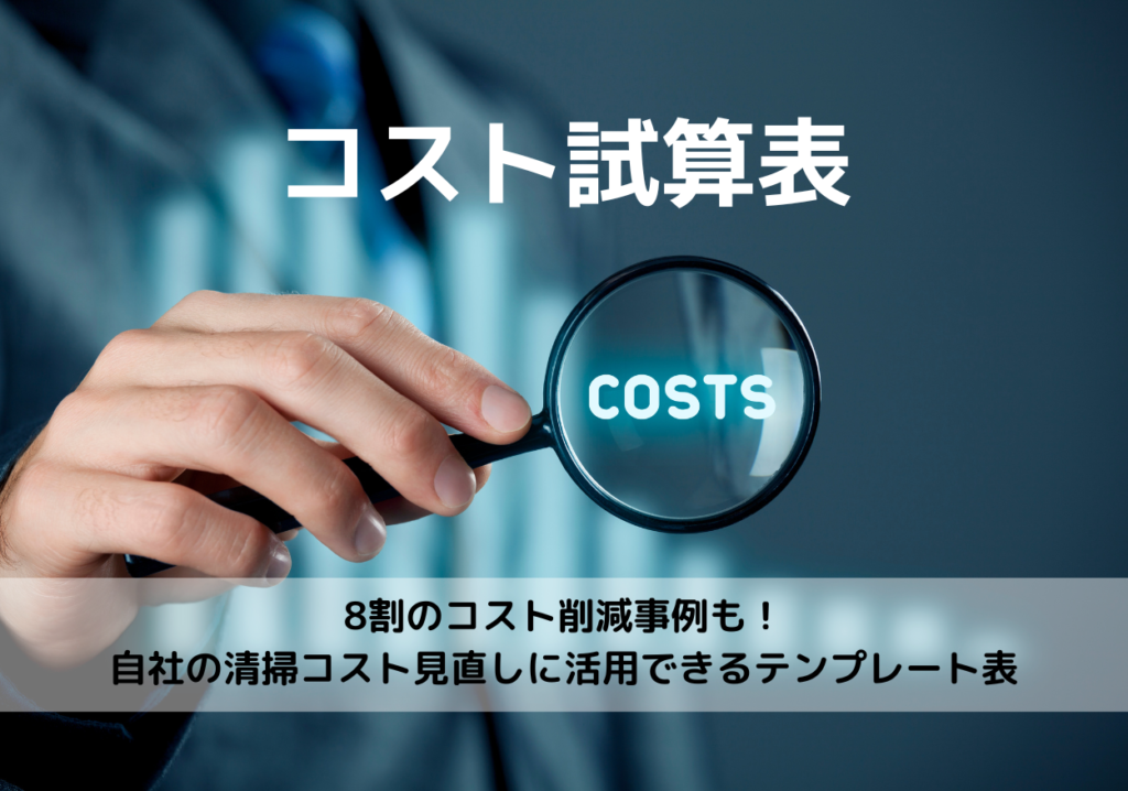 お掃除ロボット導入のコスト試算テンプレート表