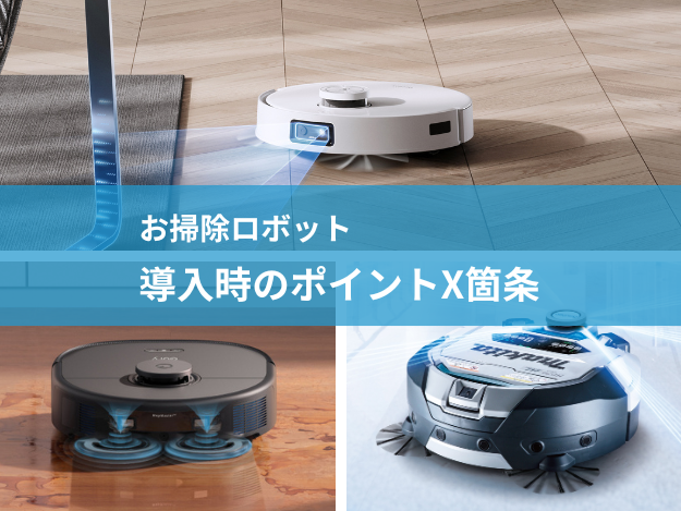 お掃除ロボット導入時のポイントX箇条