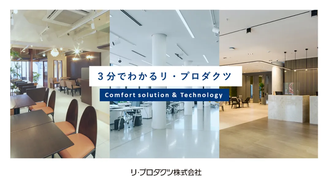 リ・プロダクツ 会社資料