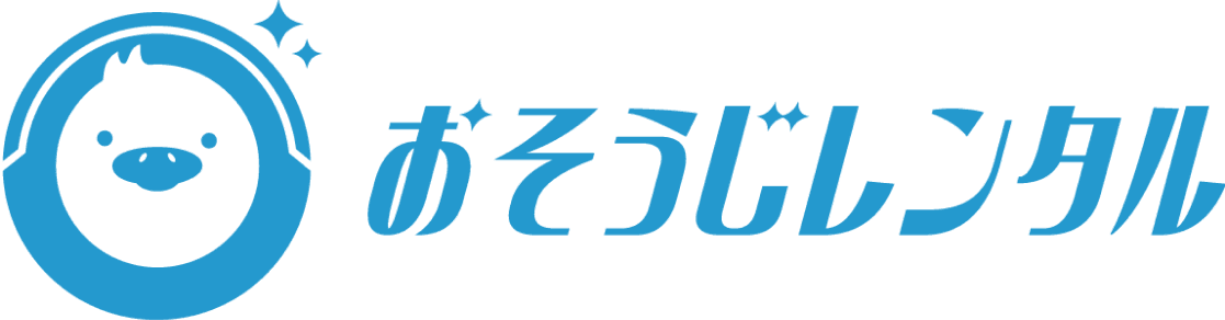 おそうじレンタル