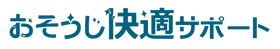 おそうじ快適サポート