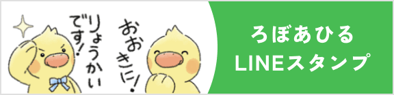 ろぼあひるLINEスタンプ