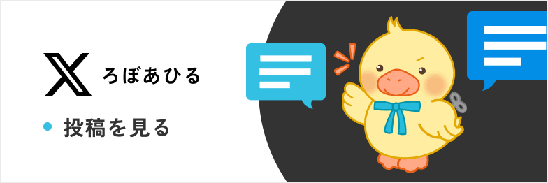 X（ろぼあひる）