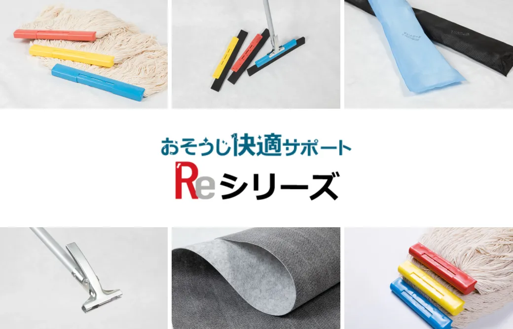 おそうじ快適サポート EC サイト