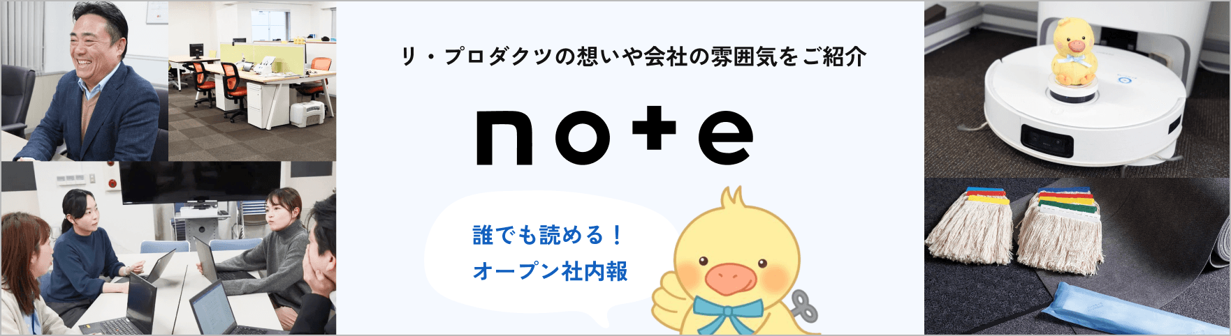 リ・プロダクツの想いや会社の雰囲気をご紹介する、誰でも読めるオープン社内報 note