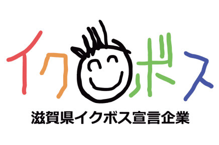 滋賀県イクボス宣言企業