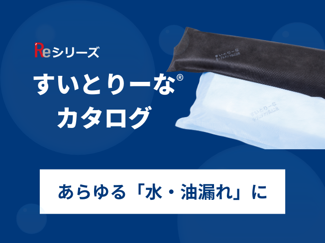 すいとりーなカタログ