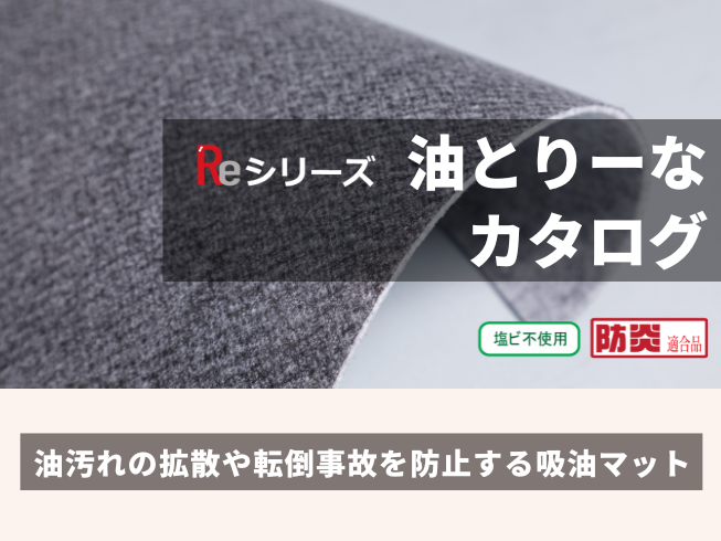油とりーなカタログ