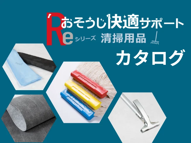 Reシリーズ清掃用品カタログ
